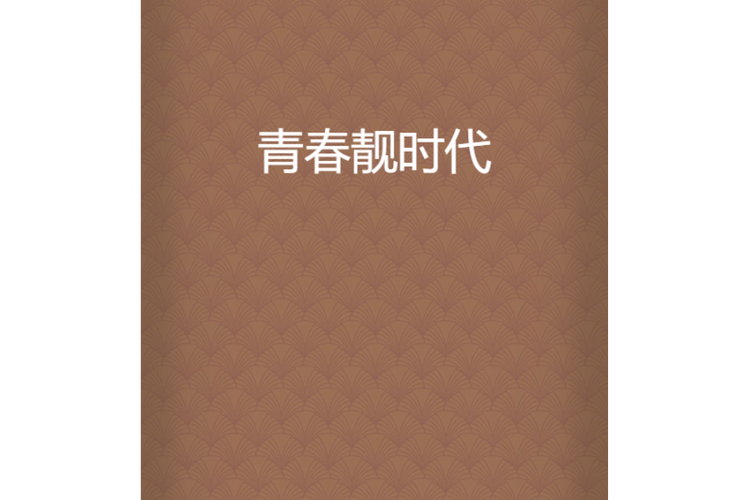 青春靓时代