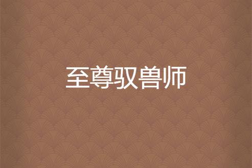 《至尊驭兽师》是冥尘钰创作的网络小说,发表于起点网.